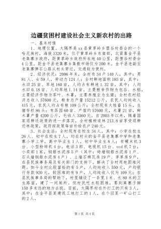 边疆贫困村建设社会主义新农村的出路