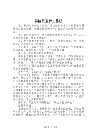 群监员五步工作法