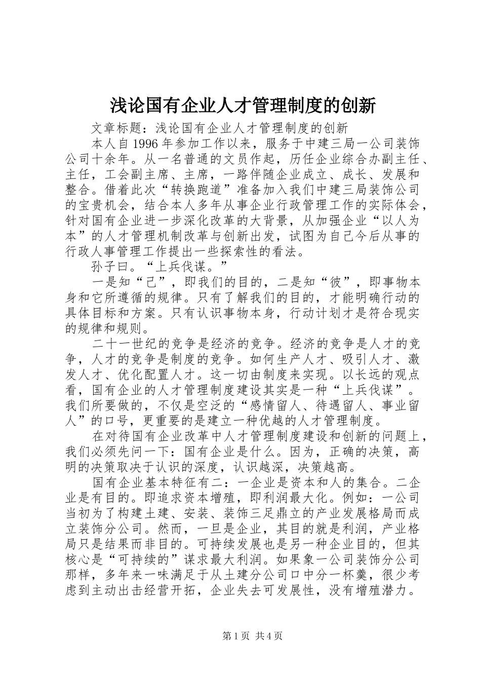 浅论国有企业人才管理制度的创新_第1页