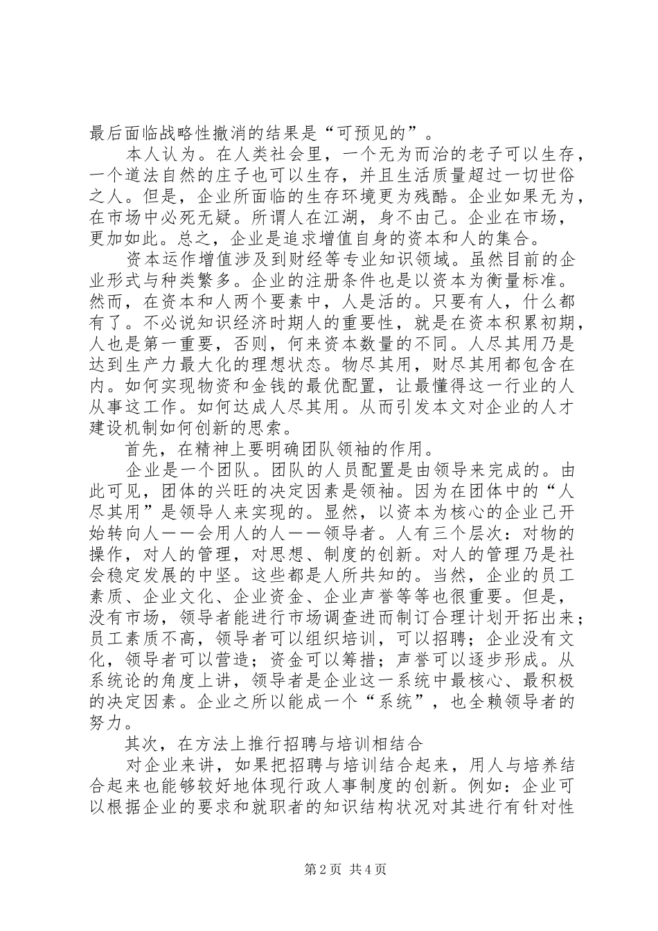 浅论国有企业人才管理制度的创新_第2页