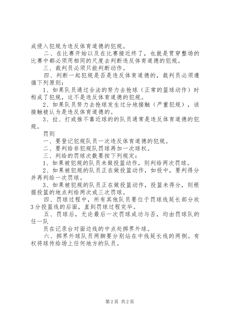 违反体育道德的检讨书_第2页