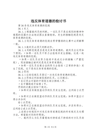 违反体育道德的检讨书