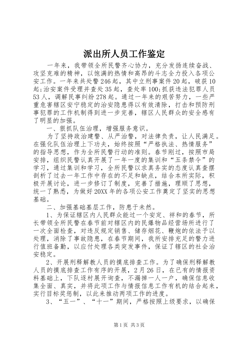 派出所人员工作鉴定_第1页