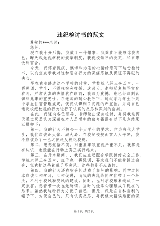 违纪检讨书的范文