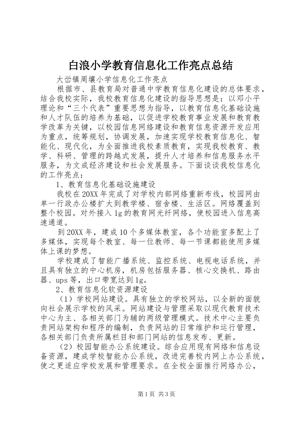 白浪小学教育信息化工作亮点总结_第1页
