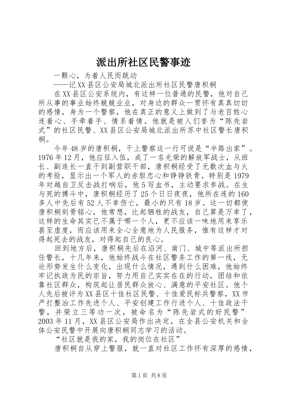 派出所社区民警事迹_第1页