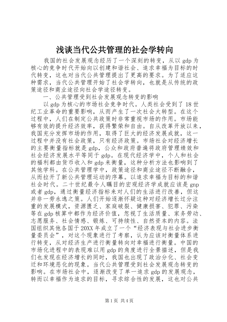 浅谈当代公共管理的社会学转向_第1页