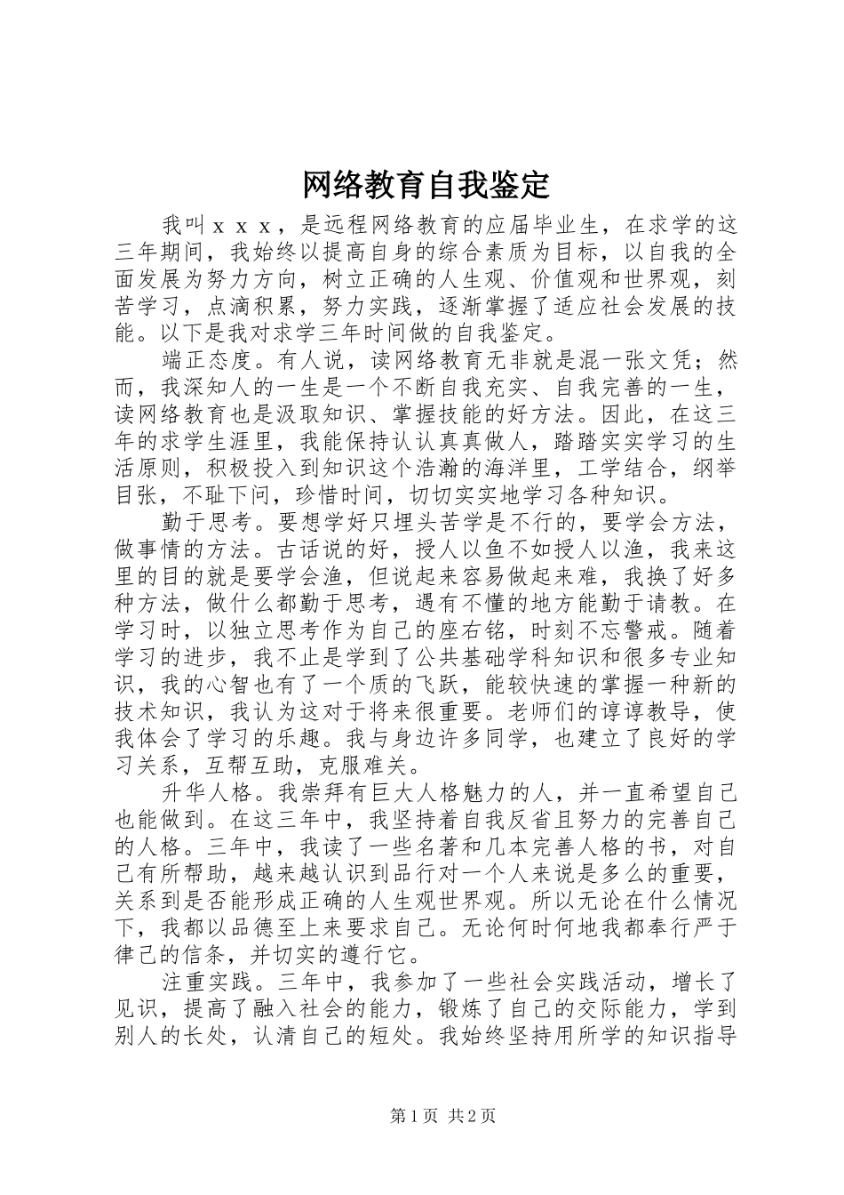 网络教育自我鉴定_第1页