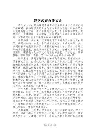 网络教育自我鉴定