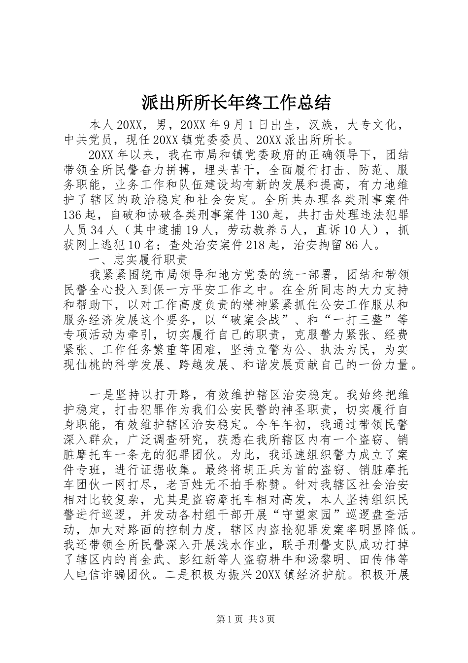 派出所所长年终工作总结_第1页