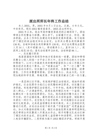 派出所所长年终工作总结