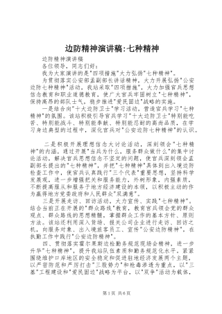 边防精神演讲稿七种精神