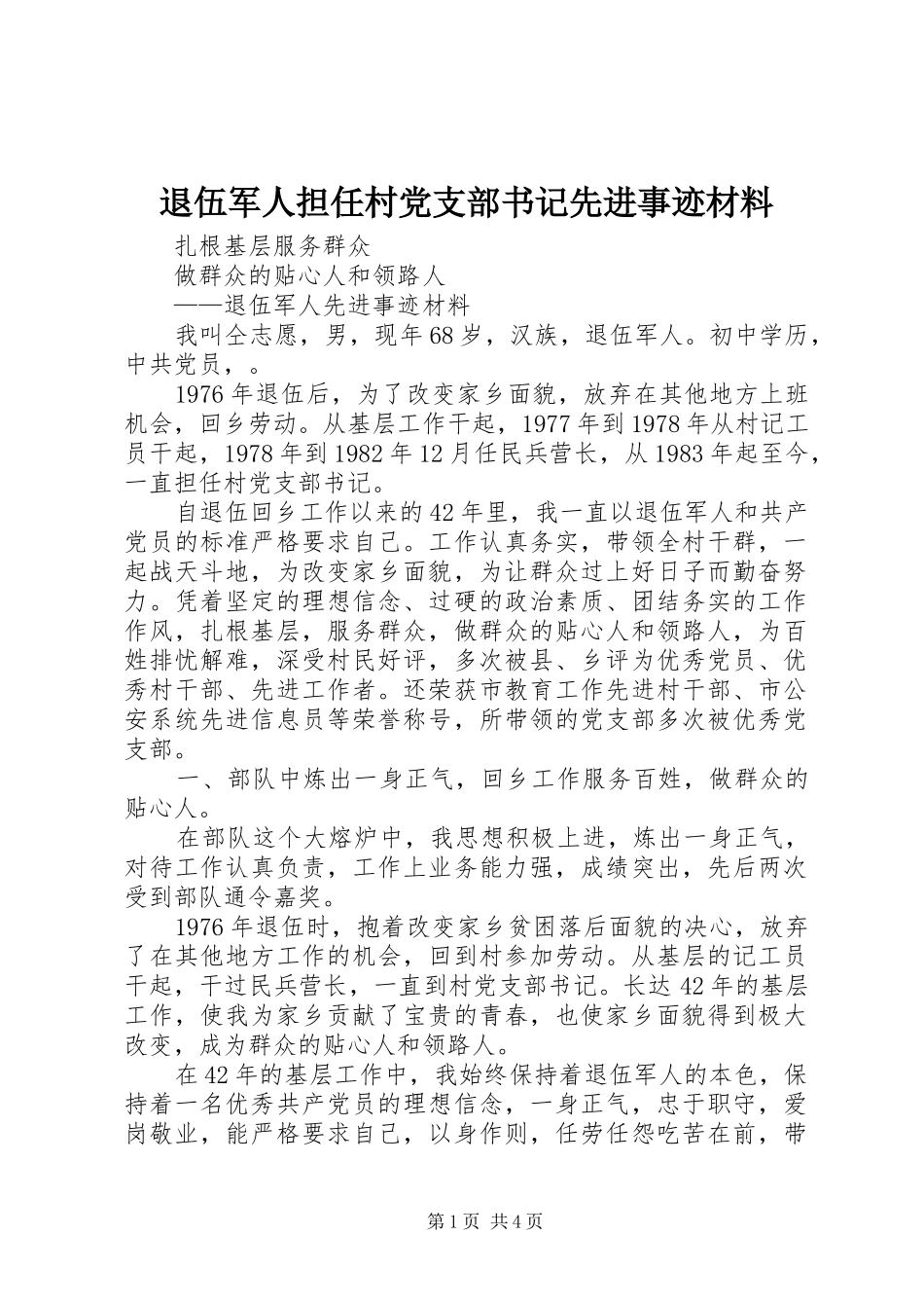 退伍军人担任村党支部书记先进事迹材料_第1页