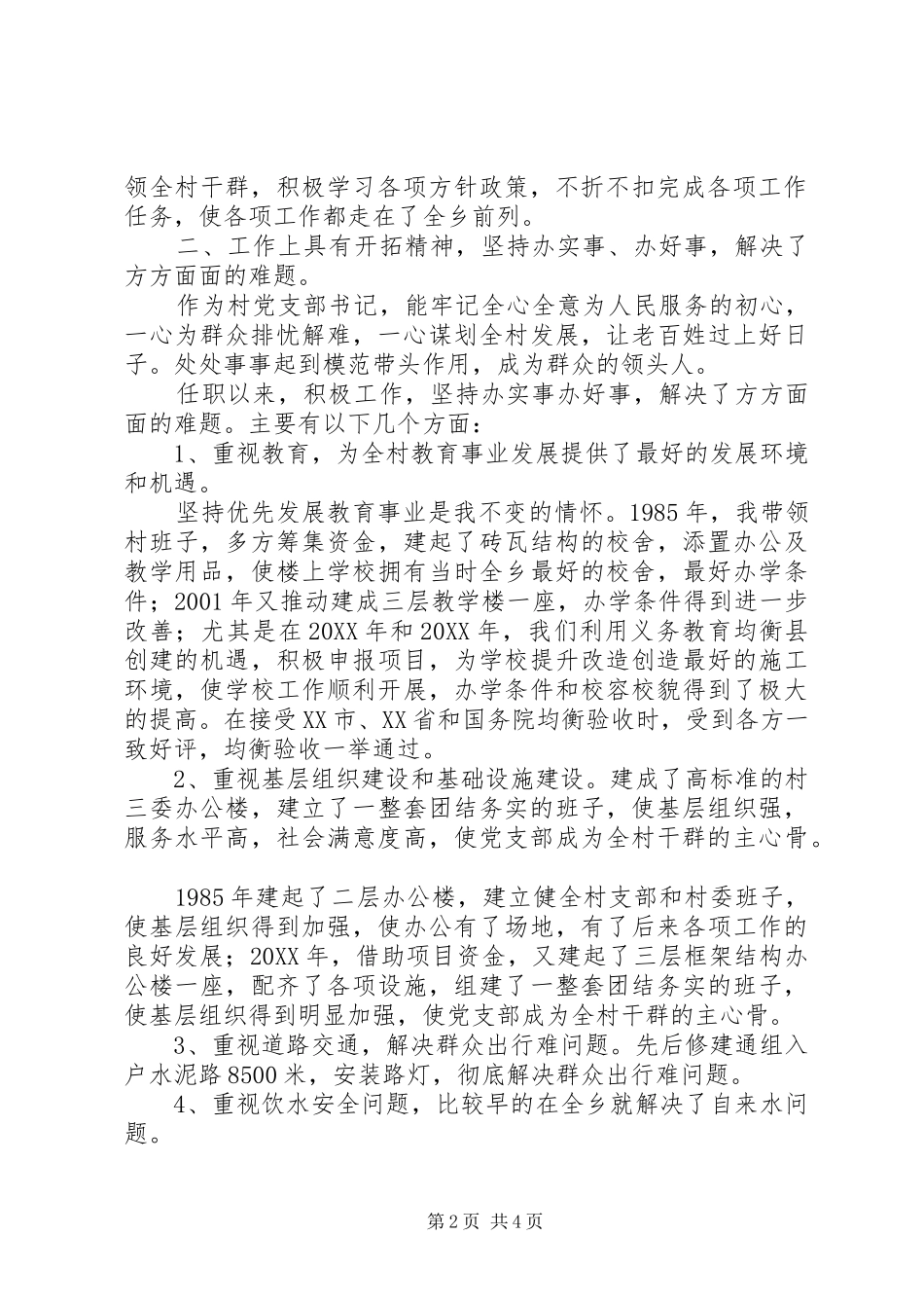 退伍军人担任村党支部书记先进事迹材料_第2页
