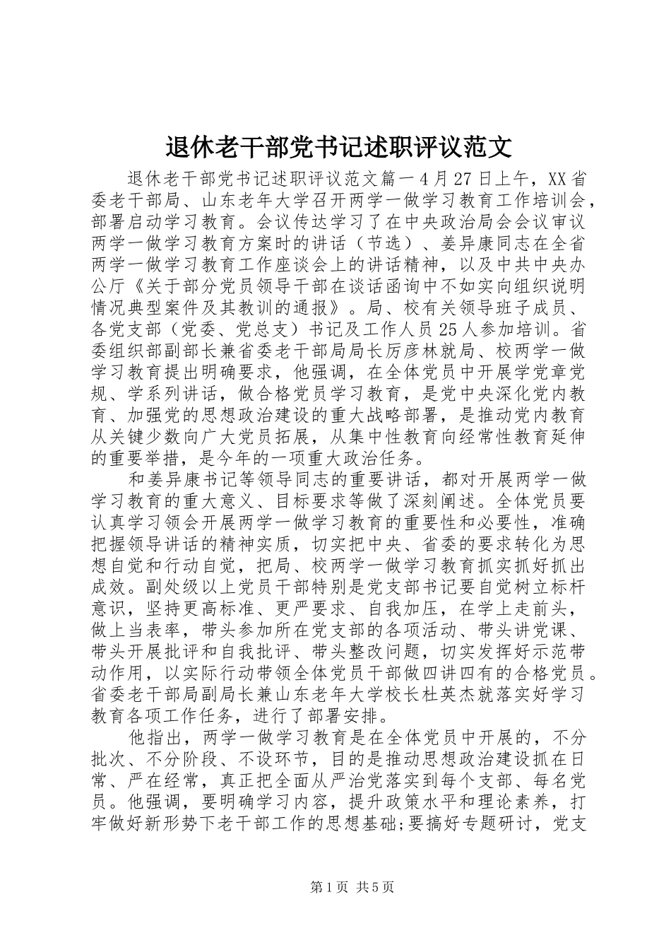 退休老干部党书记述职评议范文_第1页