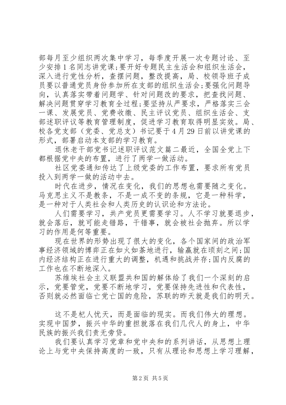 退休老干部党书记述职评议范文_第2页