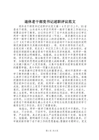 退休老干部党书记述职评议范文