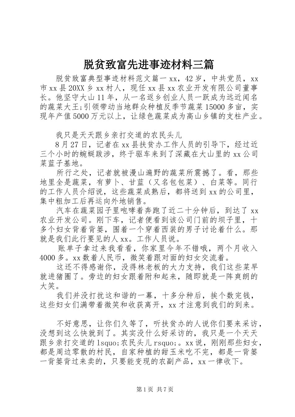 脱贫致富先进事迹材料三篇_第1页