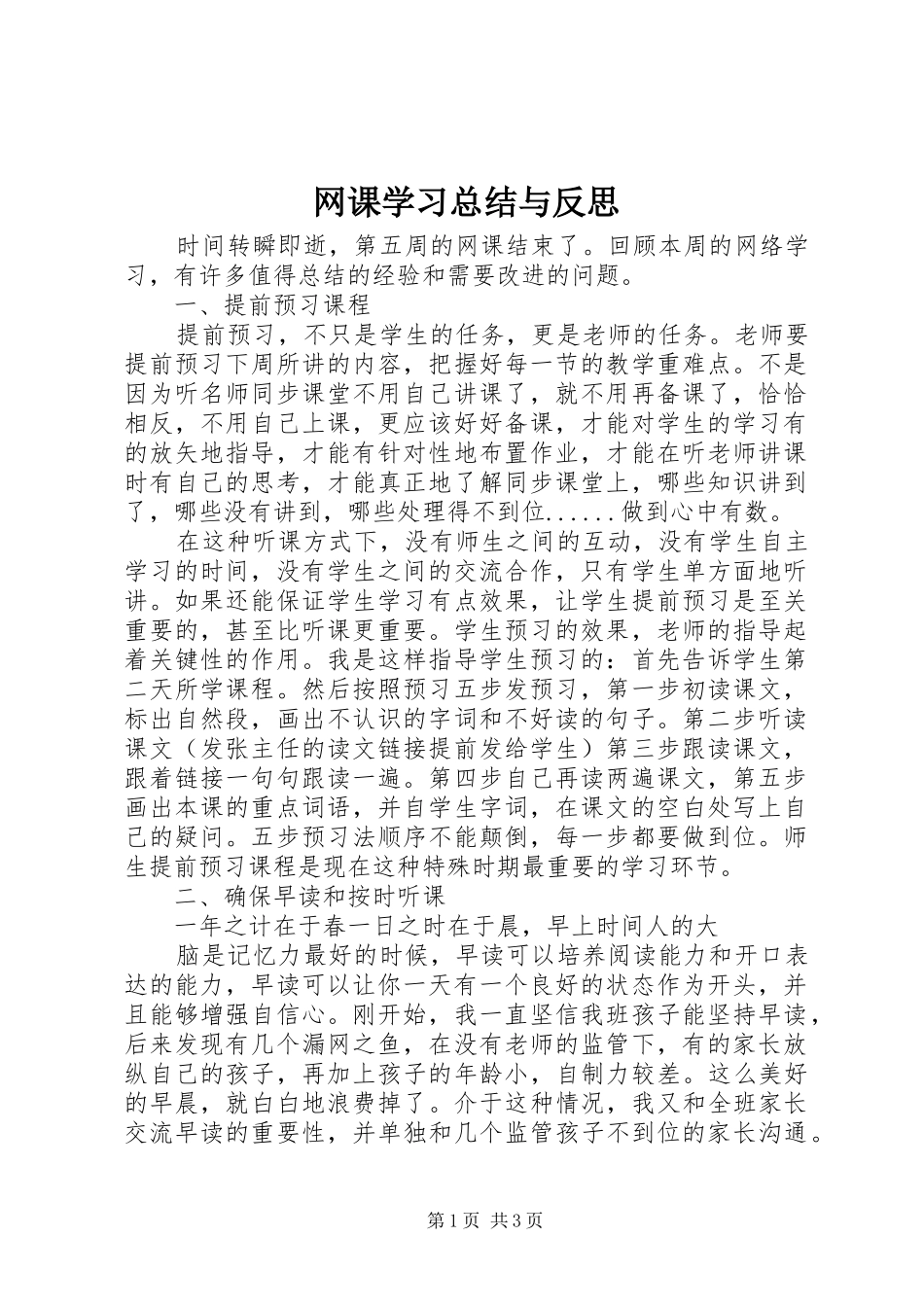 网课学习总结与反思_第1页