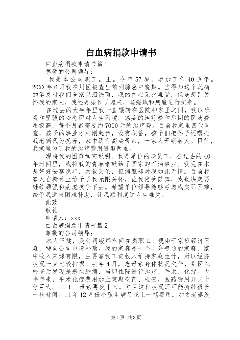 白血病捐款申请书_第1页