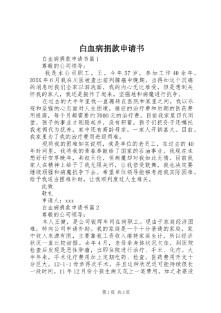 白血病捐款申请书