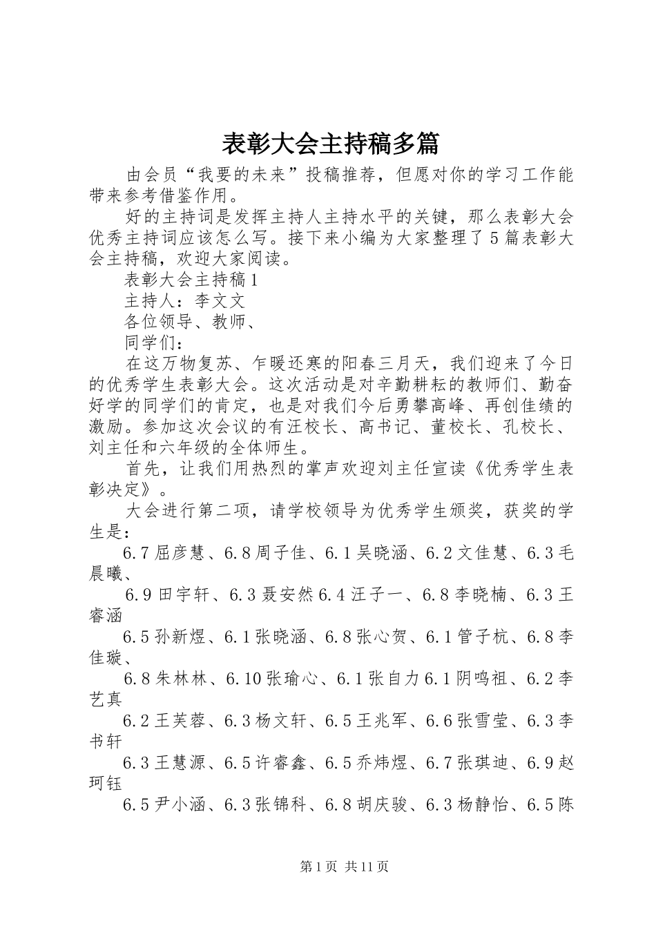 表彰大会主持稿多篇_第1页