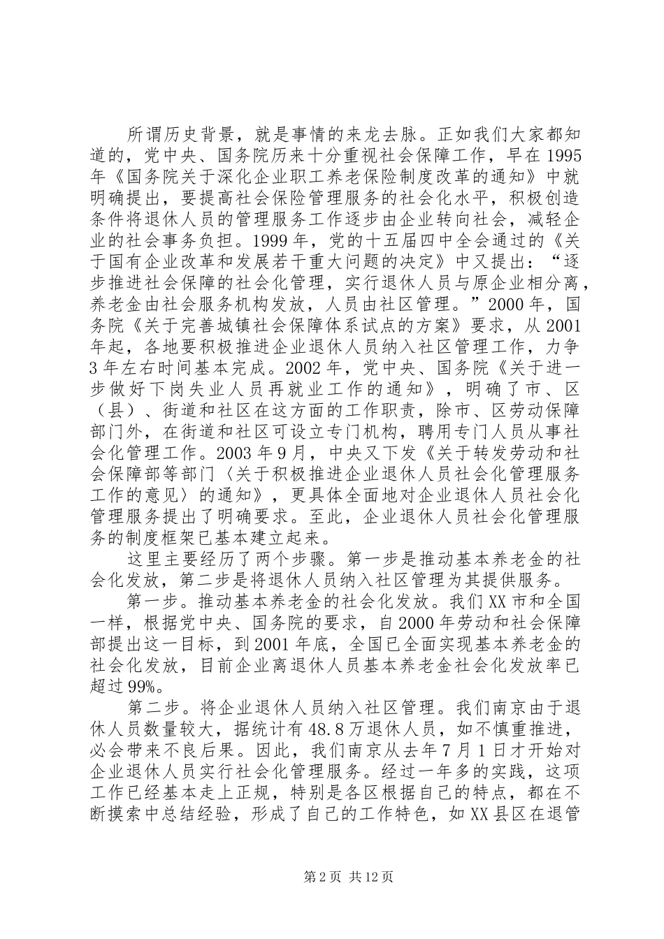 退休人员社会化管理讲课稿_第2页