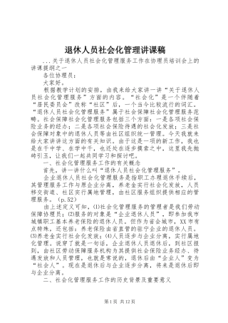 退休人员社会化管理讲课稿