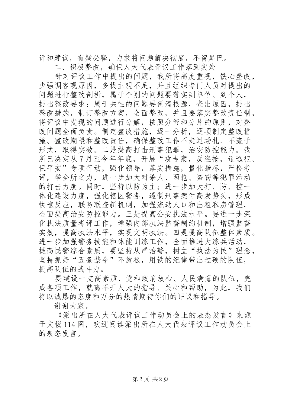 派出所在人大代表评议工作动员会上的表态讲话_第2页