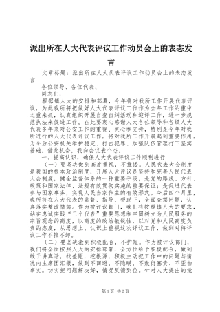 派出所在人大代表评议工作动员会上的表态讲话