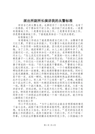 派出所副所长演讲我的从警标准