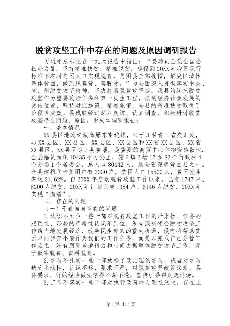 脱贫攻坚工作中存在的问题及原因调研报告_第1页