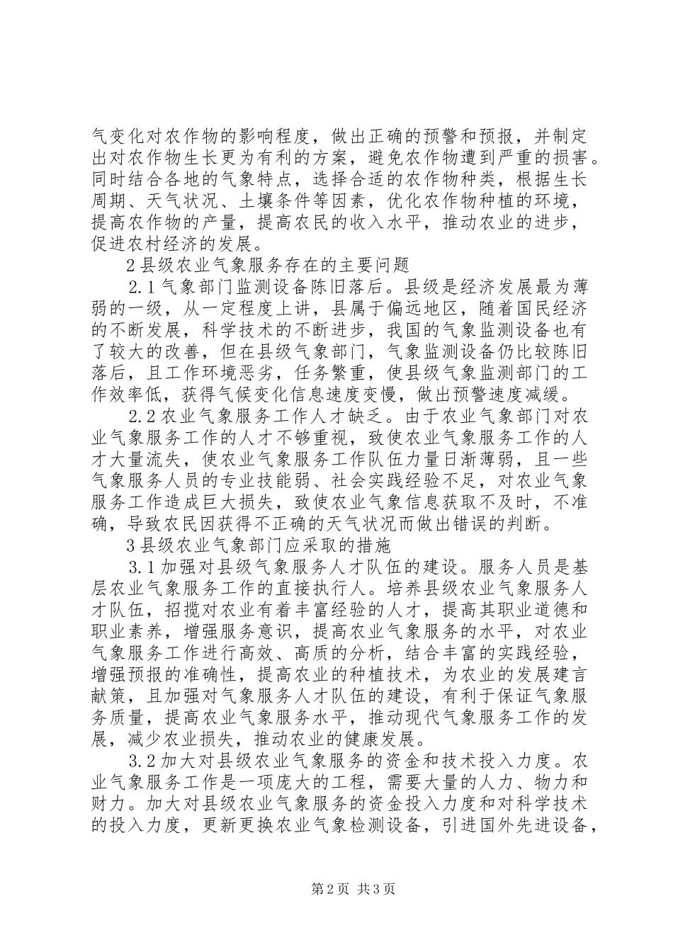 气象部门如何做好农业气象服务_第2页