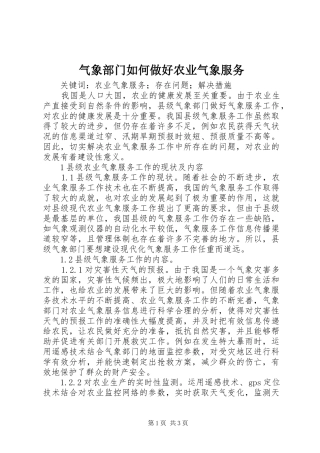 气象部门如何做好农业气象服务