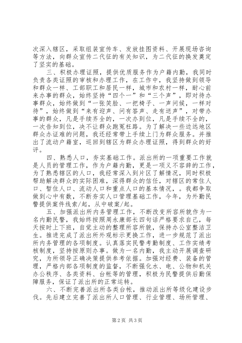 派出所户籍内勤工作总结派出所户籍员年终总结_第2页