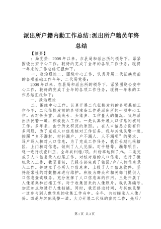 派出所户籍内勤工作总结派出所户籍员年终总结
