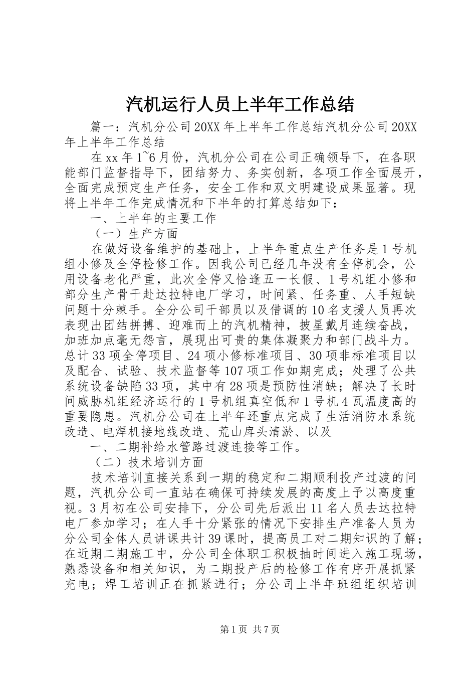 汽机运行人员上半年工作总结_第1页