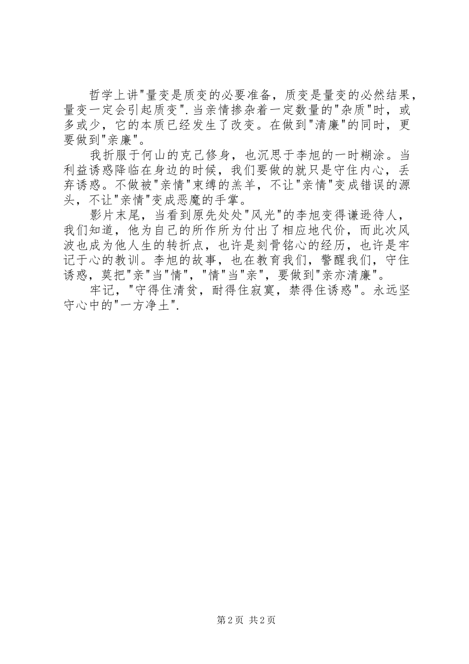 观亲·清有感亲非情，情非亲_第2页