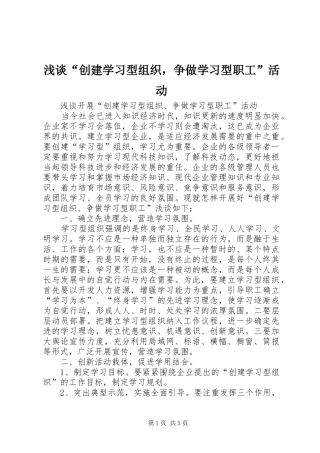 浅谈创建学习型组织，争做学习型职工活动