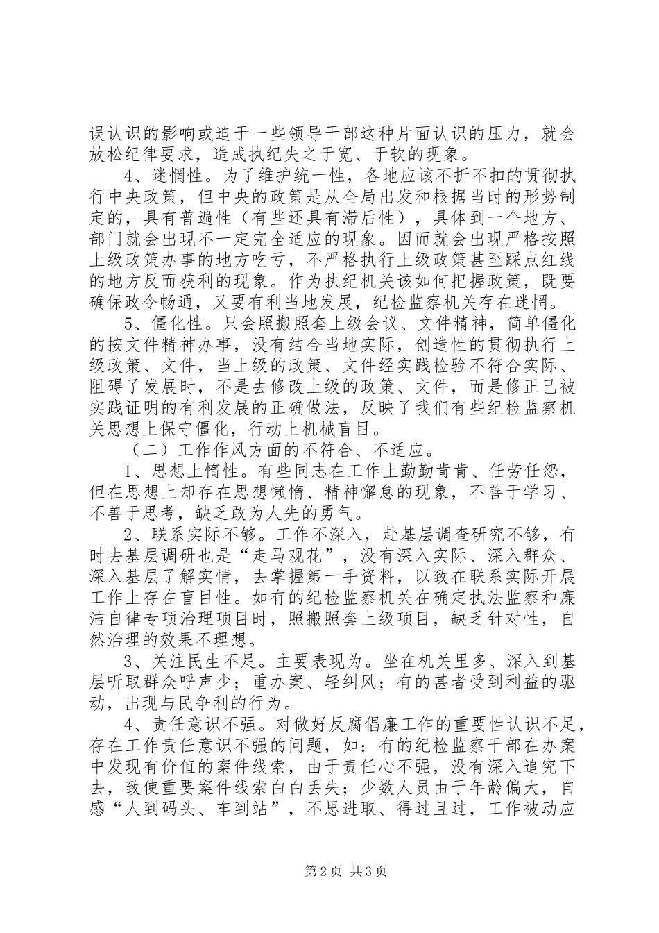 浅谈当前纪检组织及其干部队伍建设的调研报告_第2页