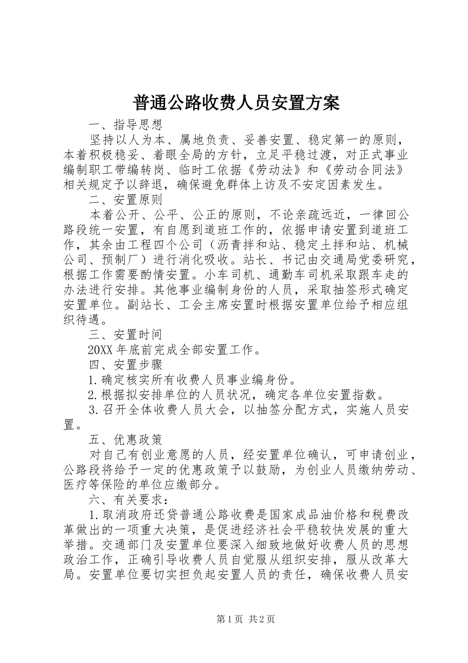 普通公路收费人员安置方案_第1页
