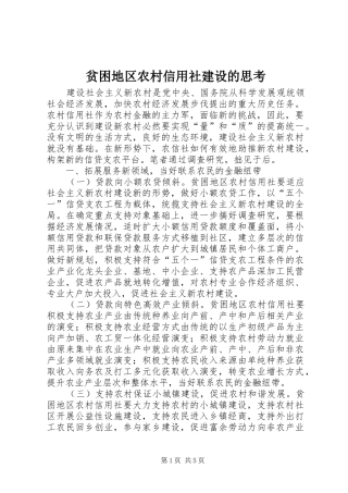 贫困地区农村信用社建设的思考