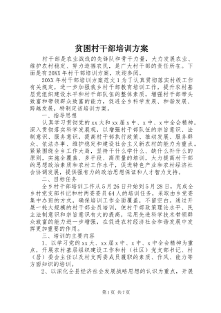贫困村干部培训方案