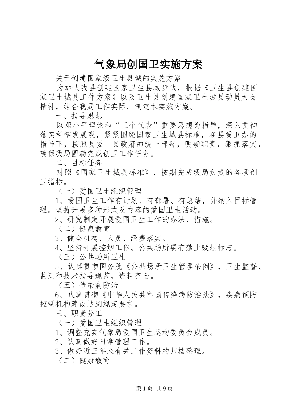 气象局创国卫实施方案_第1页