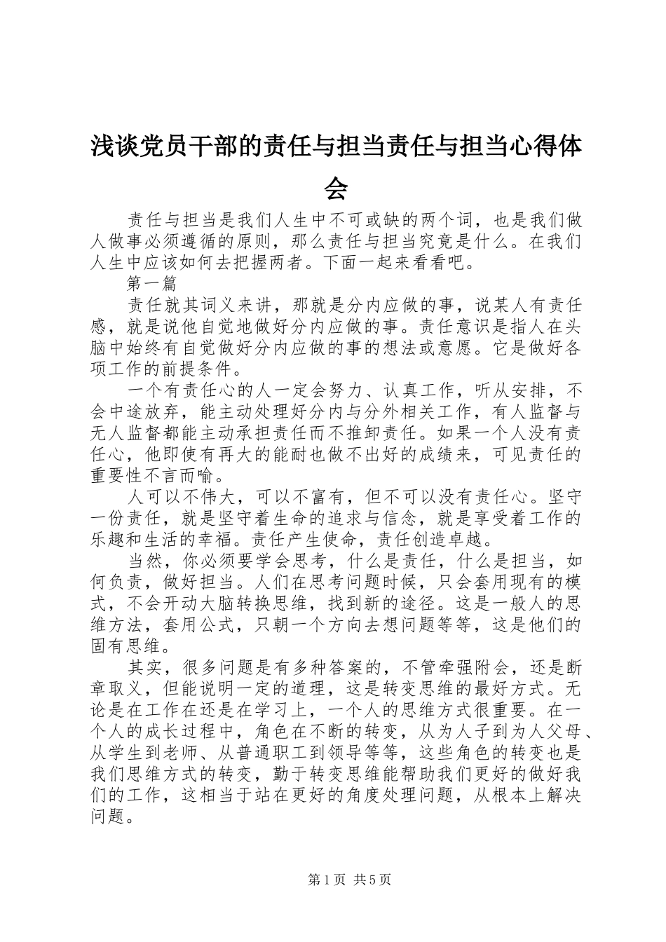 浅谈党员干部的责任与担当责任与担当心得体会_第1页