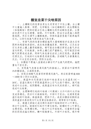 棚室韭菜干尖啥原因