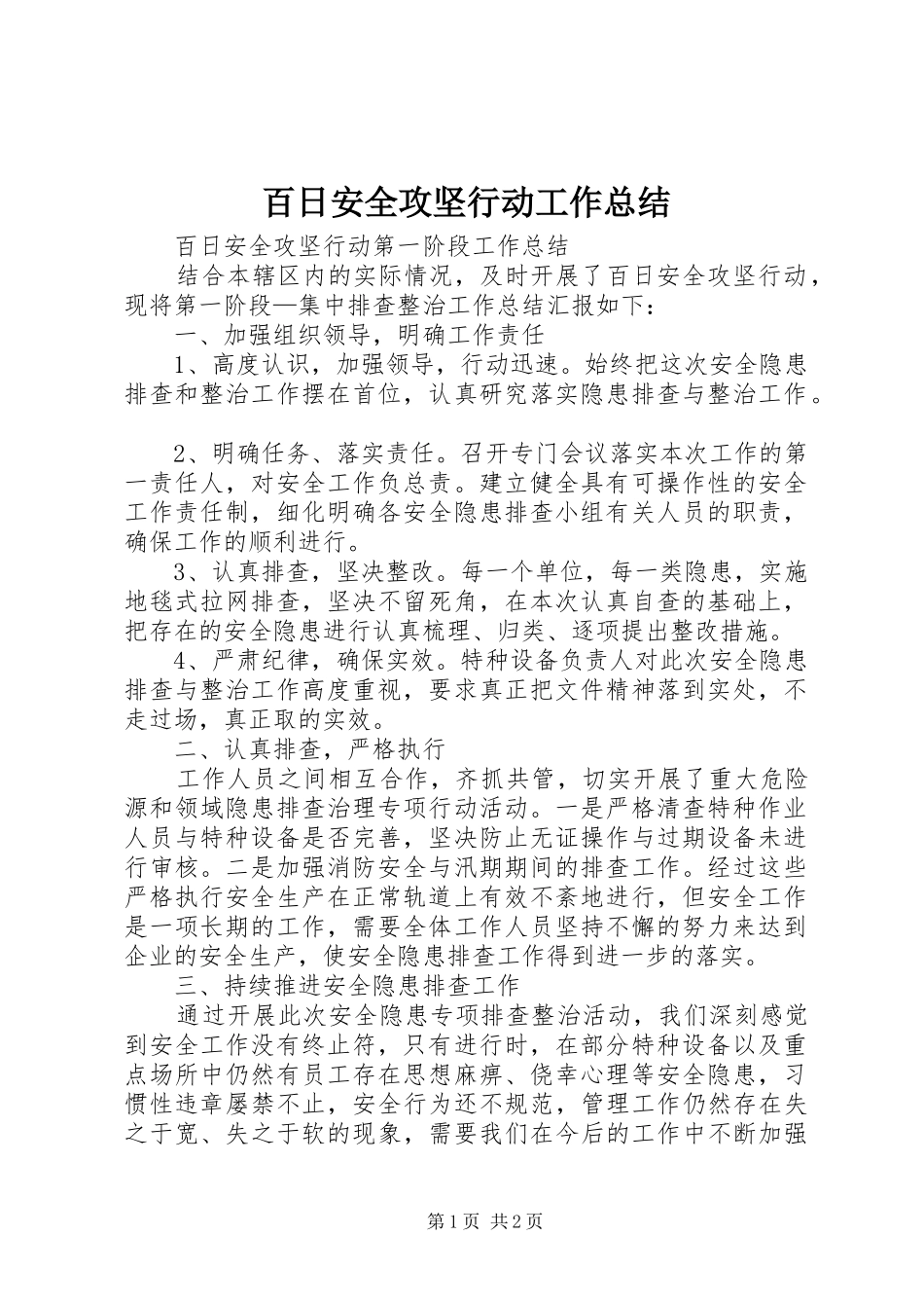 百日安全攻坚行动工作总结_第1页