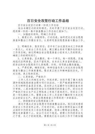 百日安全攻坚行动工作总结