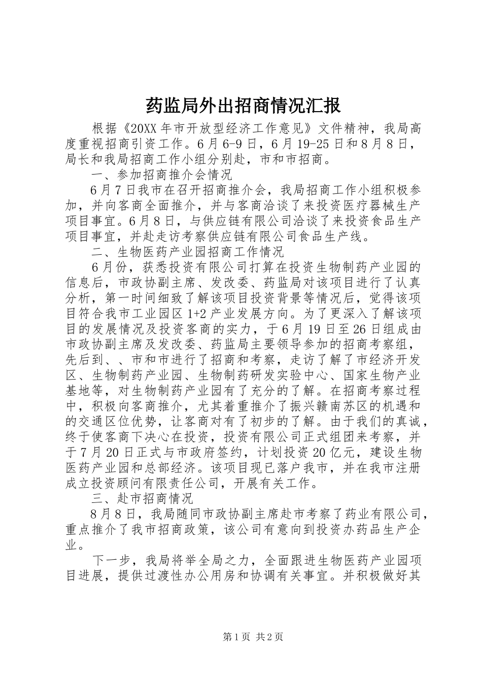 药监局外出招商情况汇报_第1页