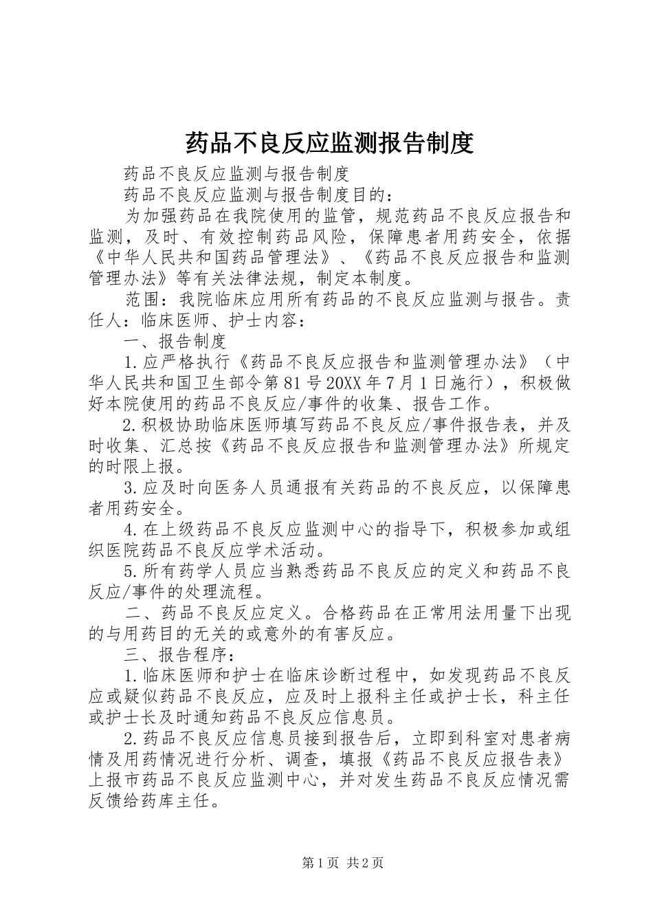 药品不良反应监测报告制度_第1页